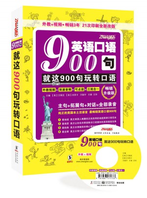 英語口語900句:就這900句 玩轉(zhuǎn)口語