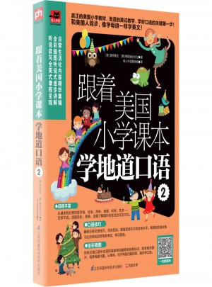 跟著美國小學(xué)課本學(xué)地道口語2
