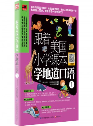 跟著美國小學(xué)課本學(xué)地道口語1