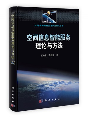 空間信息智能服務理論與方法