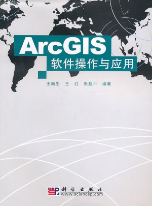ArcGIS軟件操作與應用