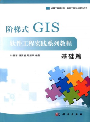 階梯式GIS軟件工程實踐系列教程：基礎篇