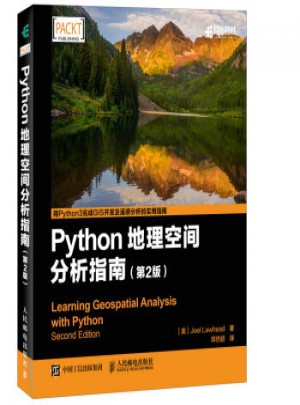 Python地理空間分析指南(第2版)