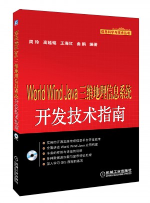 World Wind Java三維地理信息系統(tǒng)開發(fā)技術(shù)指南