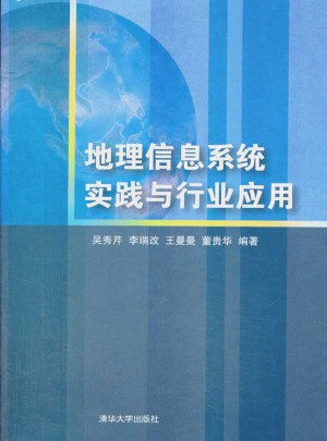 地理信息系統實踐與行業應用（配光盤）