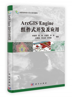 ArcGIS Engine組件式開發及應用
