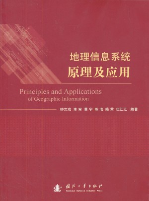 地理信息系統(tǒng)原理與應(yīng)用