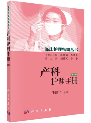 產(chǎn)科護(hù)理手冊（第2版）
