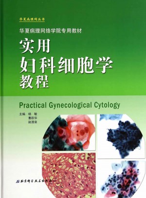 實用婦科細胞學教程