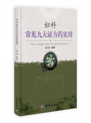 婦科常見九大證方藥實用