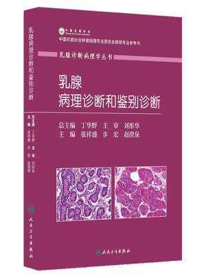 乳腺病理診斷和鑒別診斷