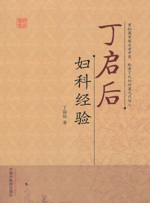 丁啟后婦科經驗