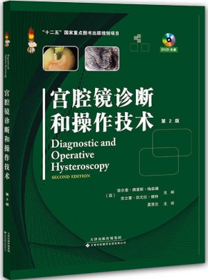 宮腔鏡診斷和操作技術（精裝·第2版）