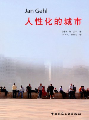 人性化的城市