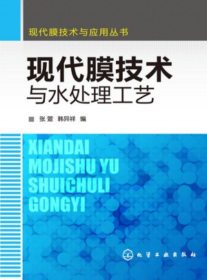 現代膜技術與水處理工藝