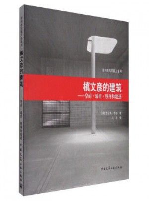 槙文彥的建筑：空間 城市 秩序和建造