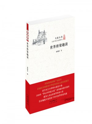 世界橋梁趣談