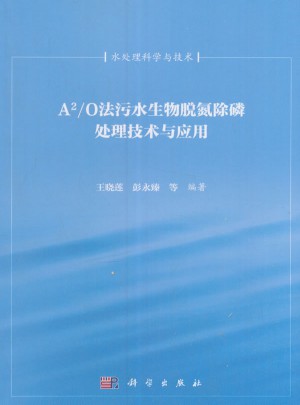 A2/O法污水生物脫氮除磷處理技術(shù)與應(yīng)用