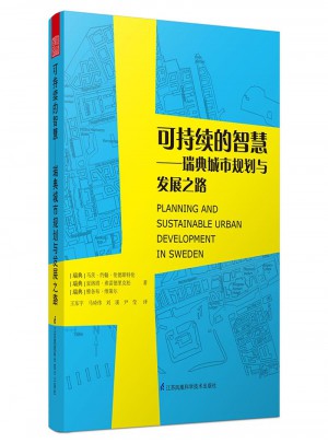 可持續(xù)的智慧：瑞典城市規(guī)劃與發(fā)展之路