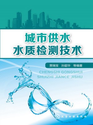 城市供水水質(zhì)檢測(cè)技術(shù)
