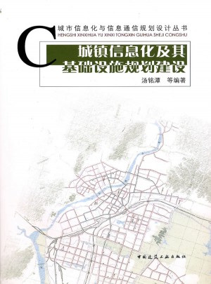 城鎮(zhèn)信息化及其基礎(chǔ)設(shè)施規(guī)劃與建設(shè)
