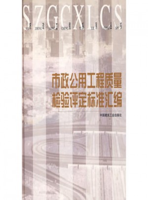 市政公用工程質(zhì)量檢驗(yàn)評(píng)定標(biāo)準(zhǔn)匯編