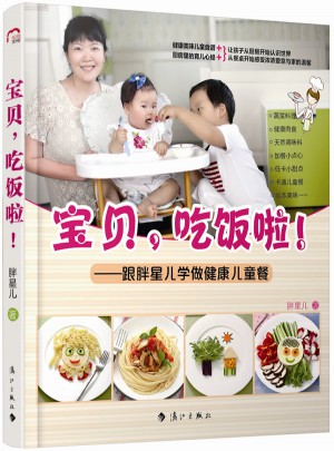 寶貝，吃飯啦：跟胖星兒學(xué)做健康兒童餐