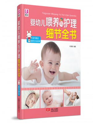 嬰幼兒喂養與護理細節全書
