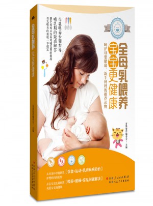 全母乳喂養(yǎng)，寶寶更健康