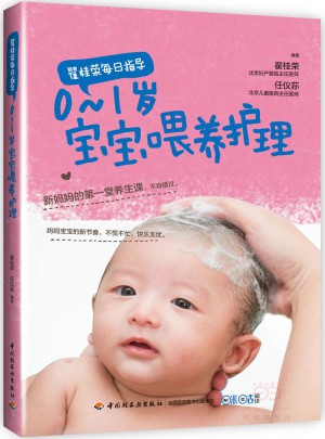 翟桂榮每日指導(dǎo)：0-1歲寶寶喂養(yǎng)護(hù)理