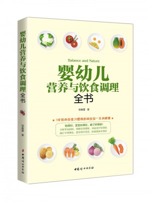 嬰幼兒營養(yǎng)與飲食調(diào)理全書