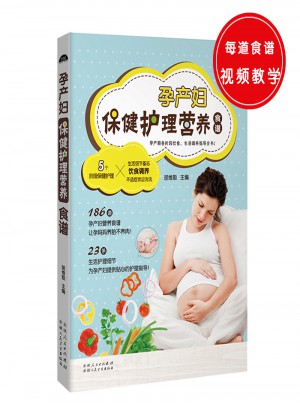 孕產(chǎn)婦保健護(hù)理營養(yǎng)食譜