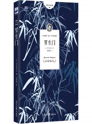 羅生門（芥川龍之介小說集）