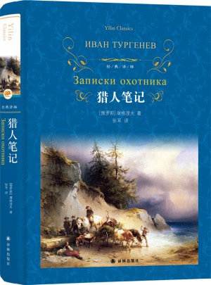 經典譯林：獵人筆記（新版）