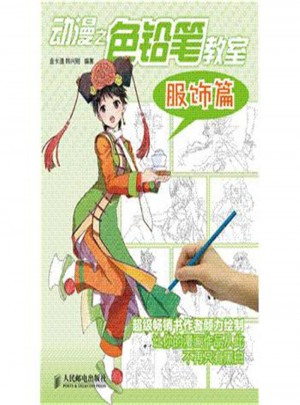 服飾篇-動漫之色鉛筆教室