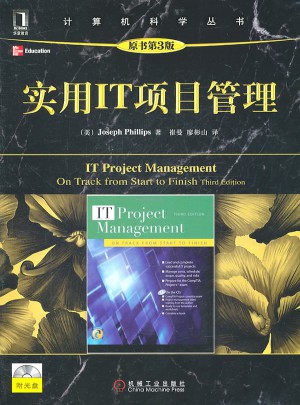 實(shí)用IT項(xiàng)目管理（原書第3版）