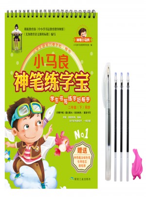 小馬良神筆·新課標二年級（下）