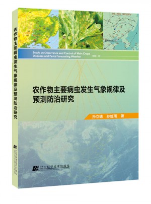 農作物主要病蟲發生氣象規律及預測防治研究