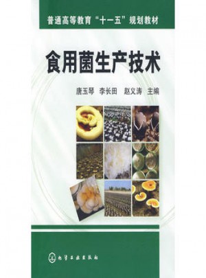 食用菌生產技術(唐玉琴)