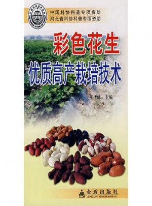 彩色花生品質高產栽培技術