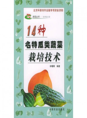14種名特瓜類蔬菜栽培技術