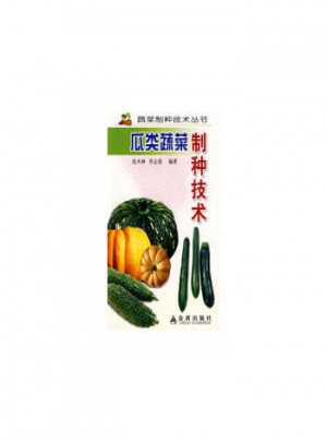 瓜類蔬菜制種技術