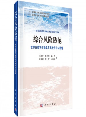 綜合風險防范 世界主要農作物干旱風險評價與圖譜