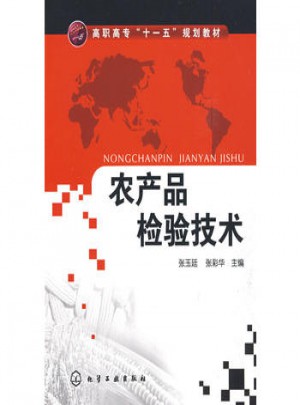 農產品檢驗技術(張玉廷)