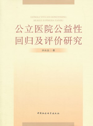 公立醫院公益性回歸及評價研究