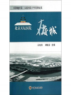 北京天壇醫院在慶城:慶陽地區第二人民醫院十年歷史紀實