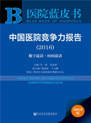醫院藍皮書:中國醫院競爭力報告（2016）