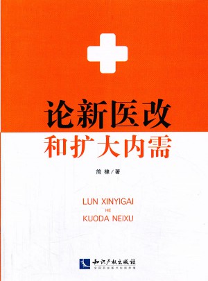 論新醫改和擴大內需