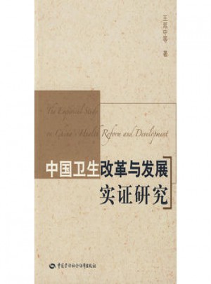 中國衛生改革與發展實證研究