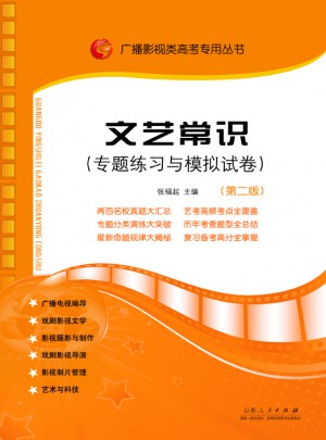 文藝常識（專題練習與模擬試卷）